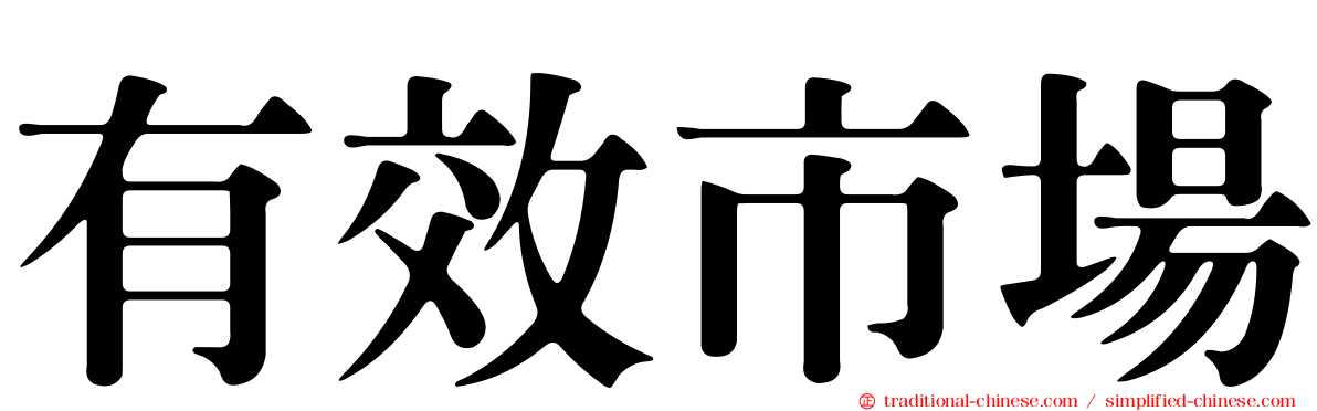 有效市場