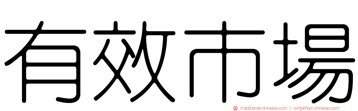 有效市場