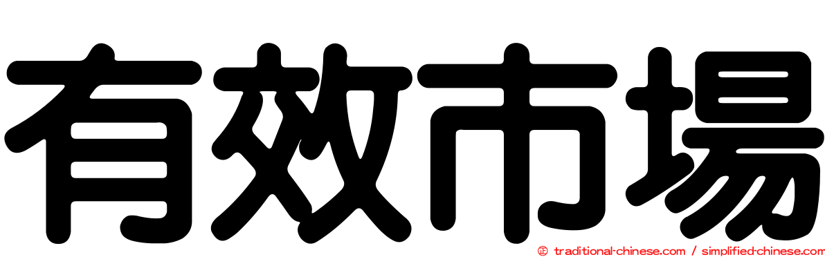 有效市場