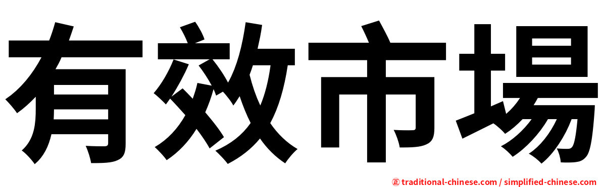 有效市場