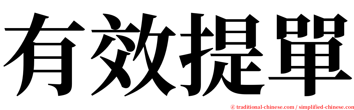 有效提單 serif font