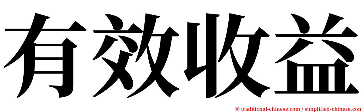 有效收益 serif font