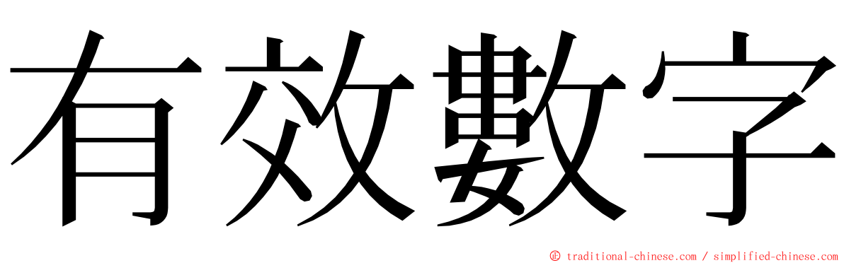 有效數字 ming font