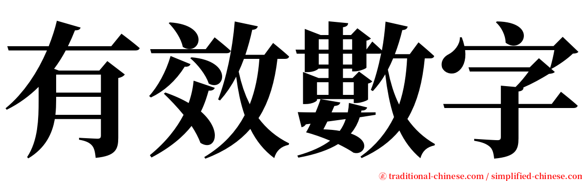 有效數字 serif font