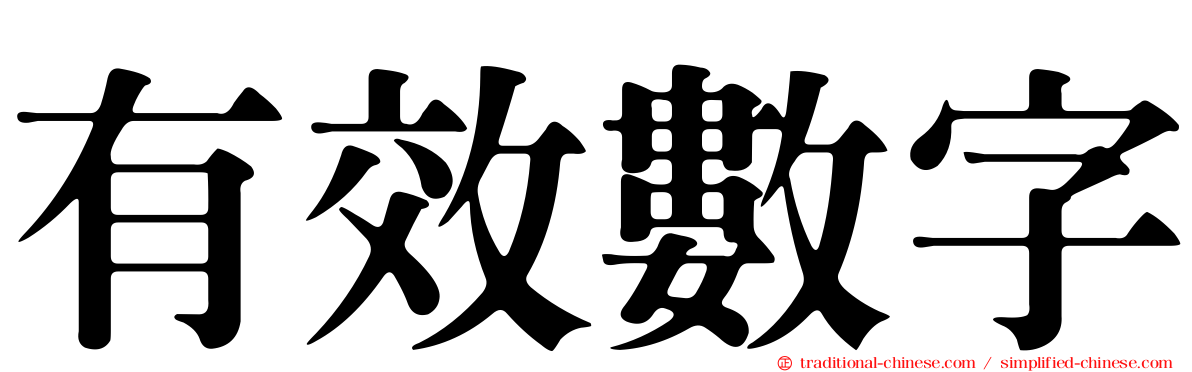 有效數字