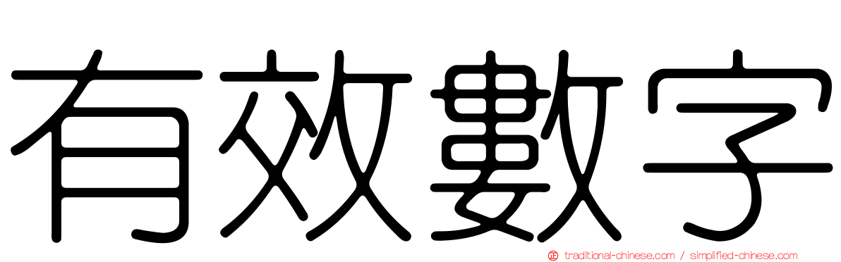 有效數字