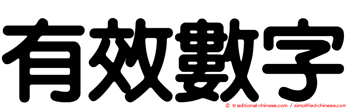 有效數字