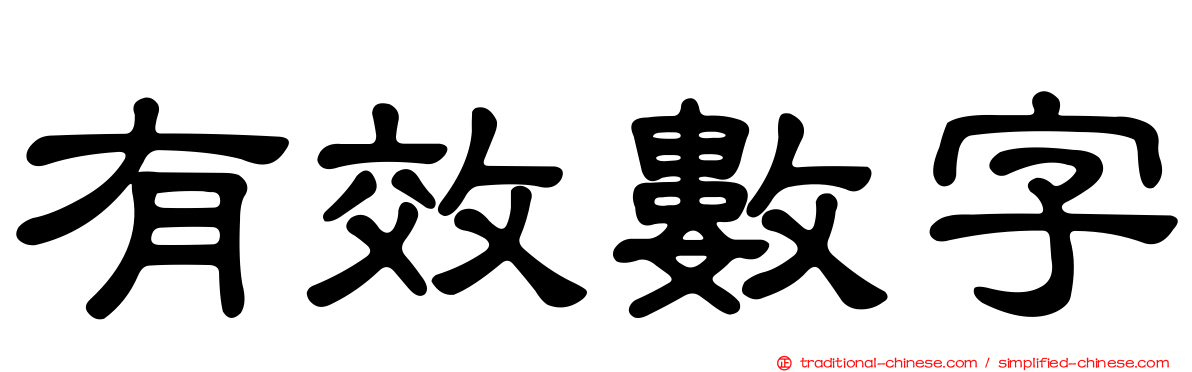 有效數字