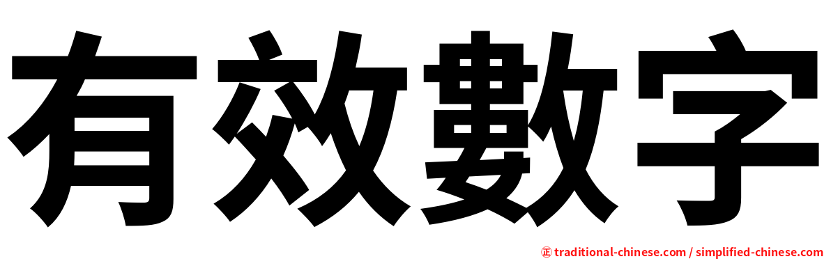 有效數字