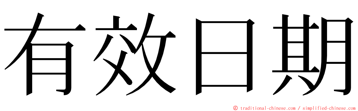 有效日期 ming font