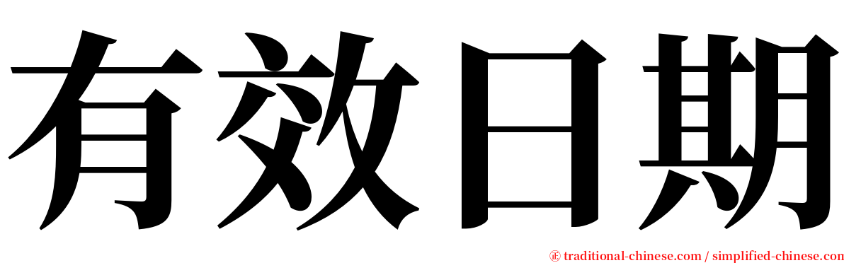 有效日期 serif font