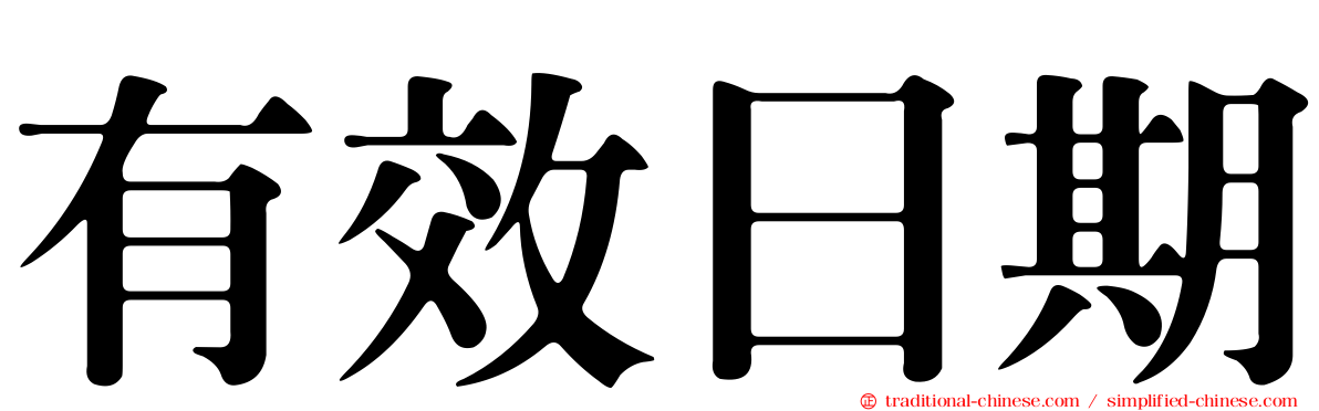 有效日期