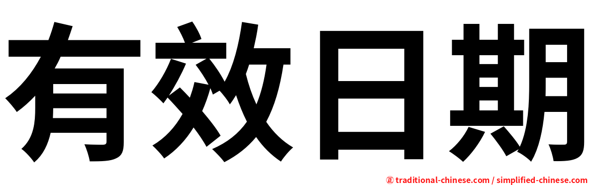 有效日期