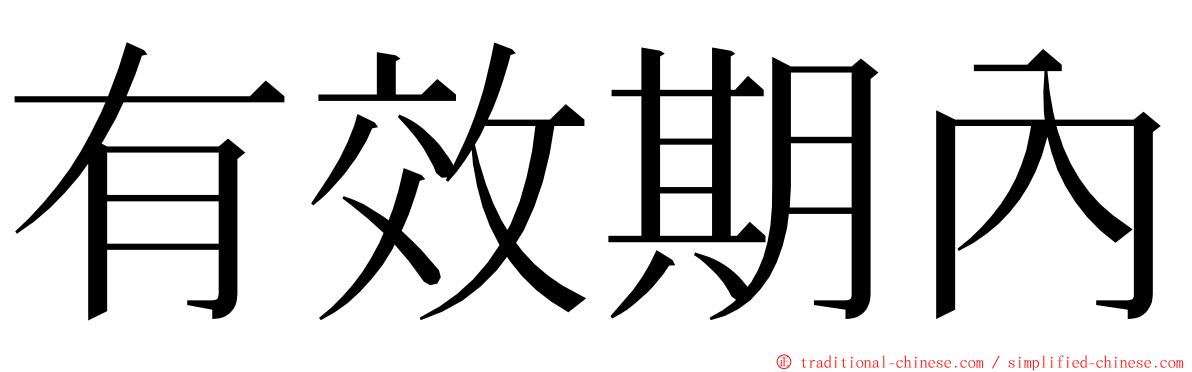 有效期內 ming font