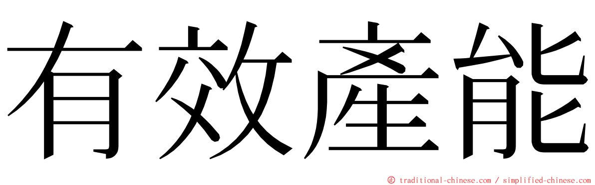 有效產能 ming font