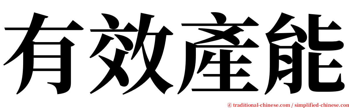 有效產能 serif font