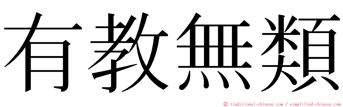 有教無類 ming font