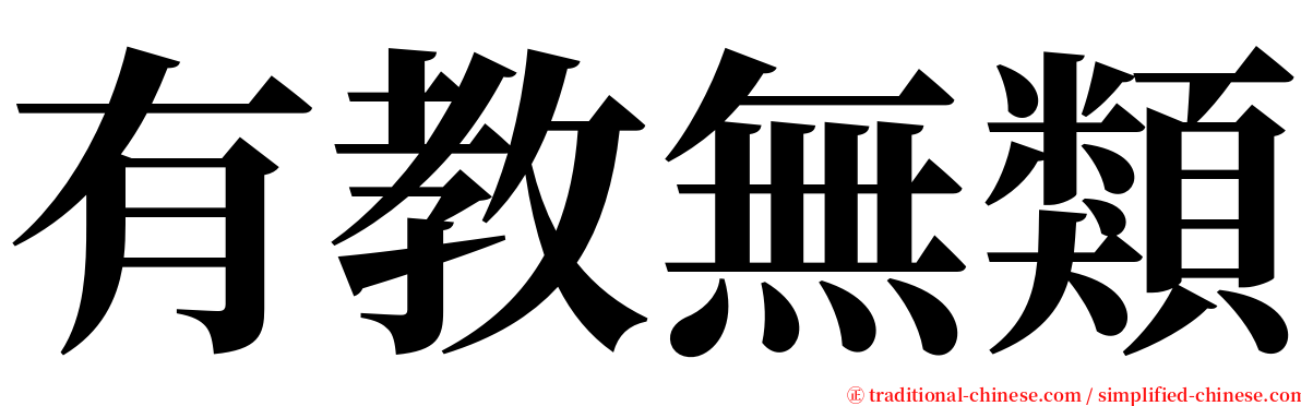 有教無類 serif font