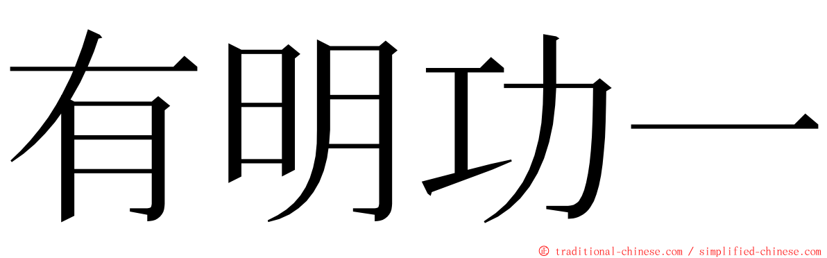 有明功一 ming font