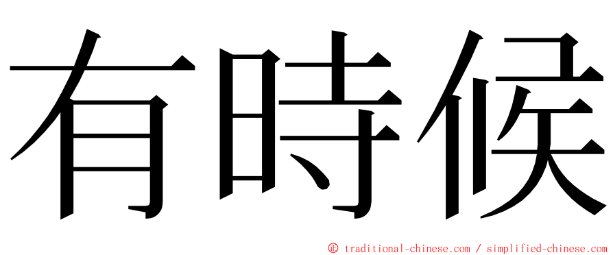 有時候 ming font