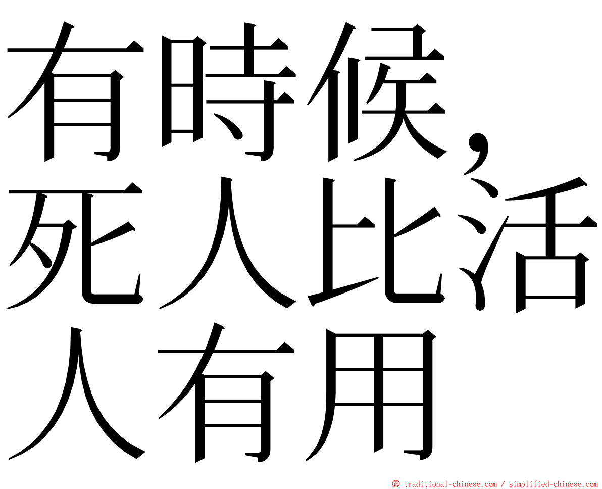有時候，死人比活人有用 ming font
