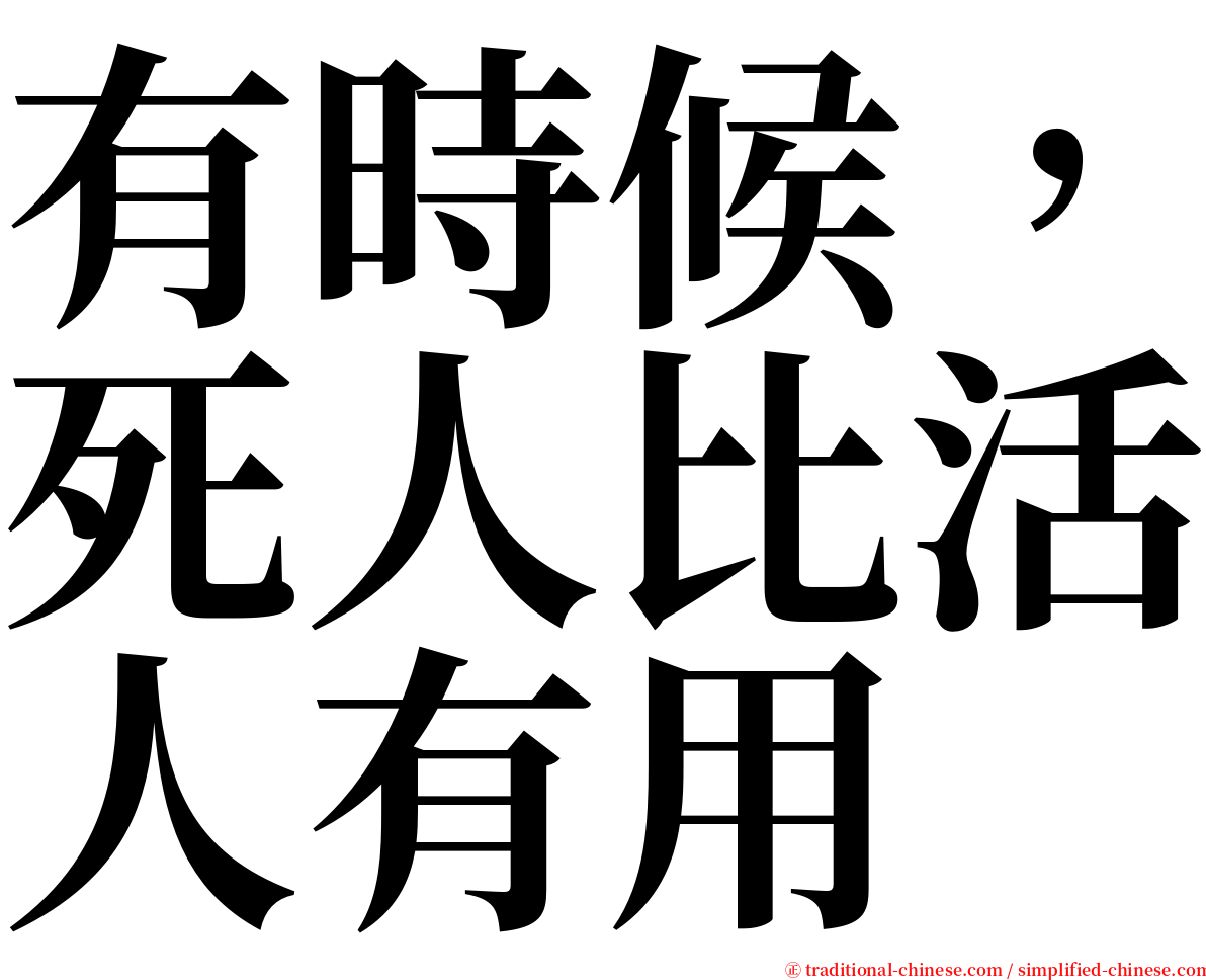 有時候，死人比活人有用 serif font