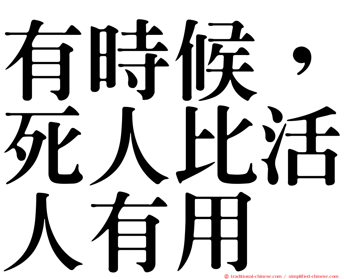 有時候，死人比活人有用