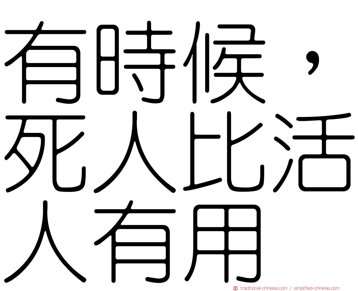 有時候，死人比活人有用