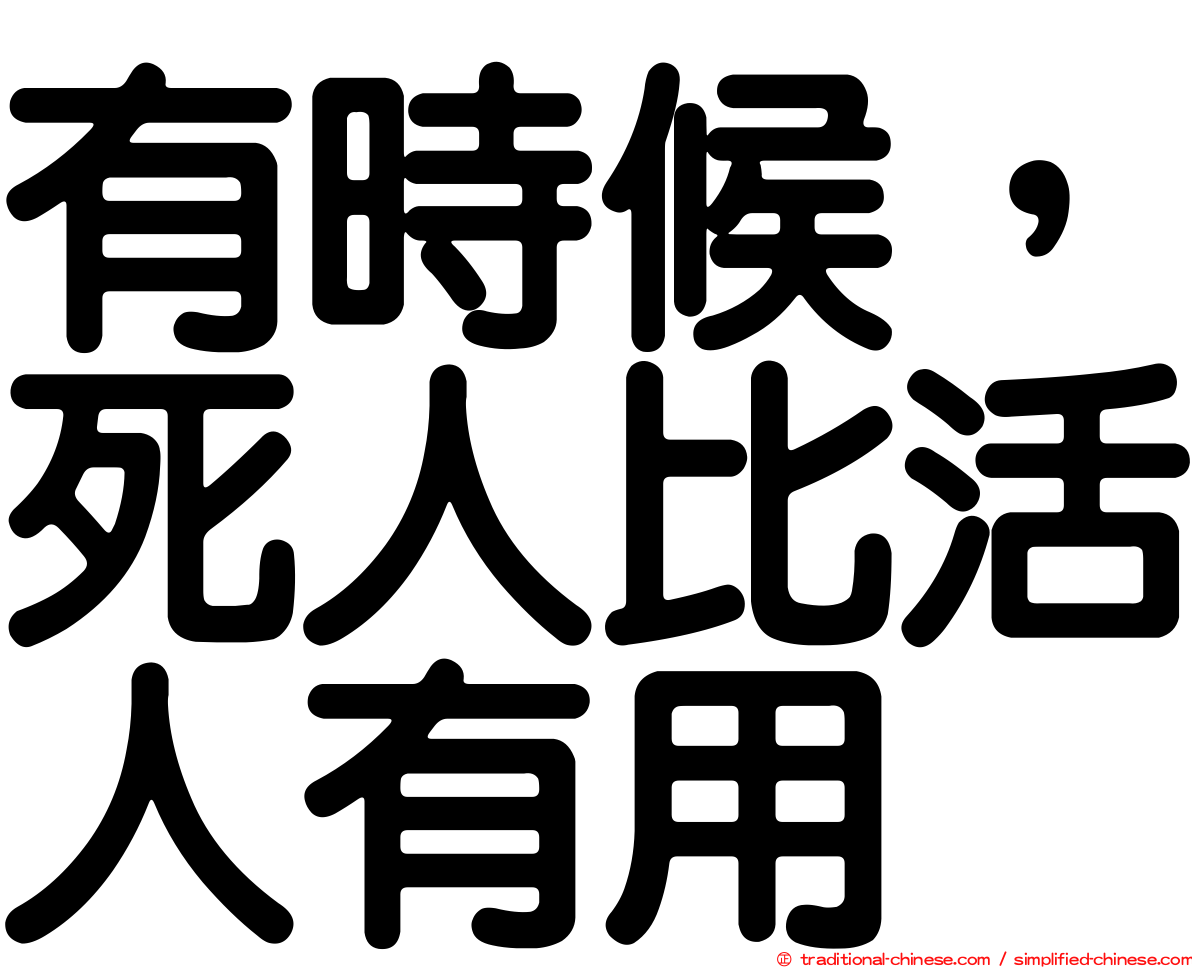 有時候，死人比活人有用