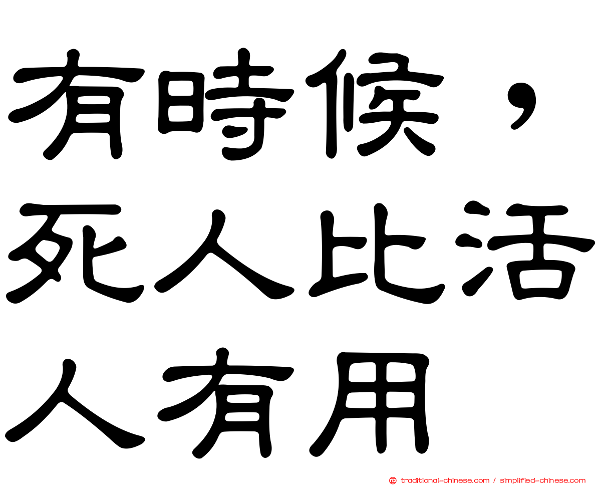 有時候，死人比活人有用