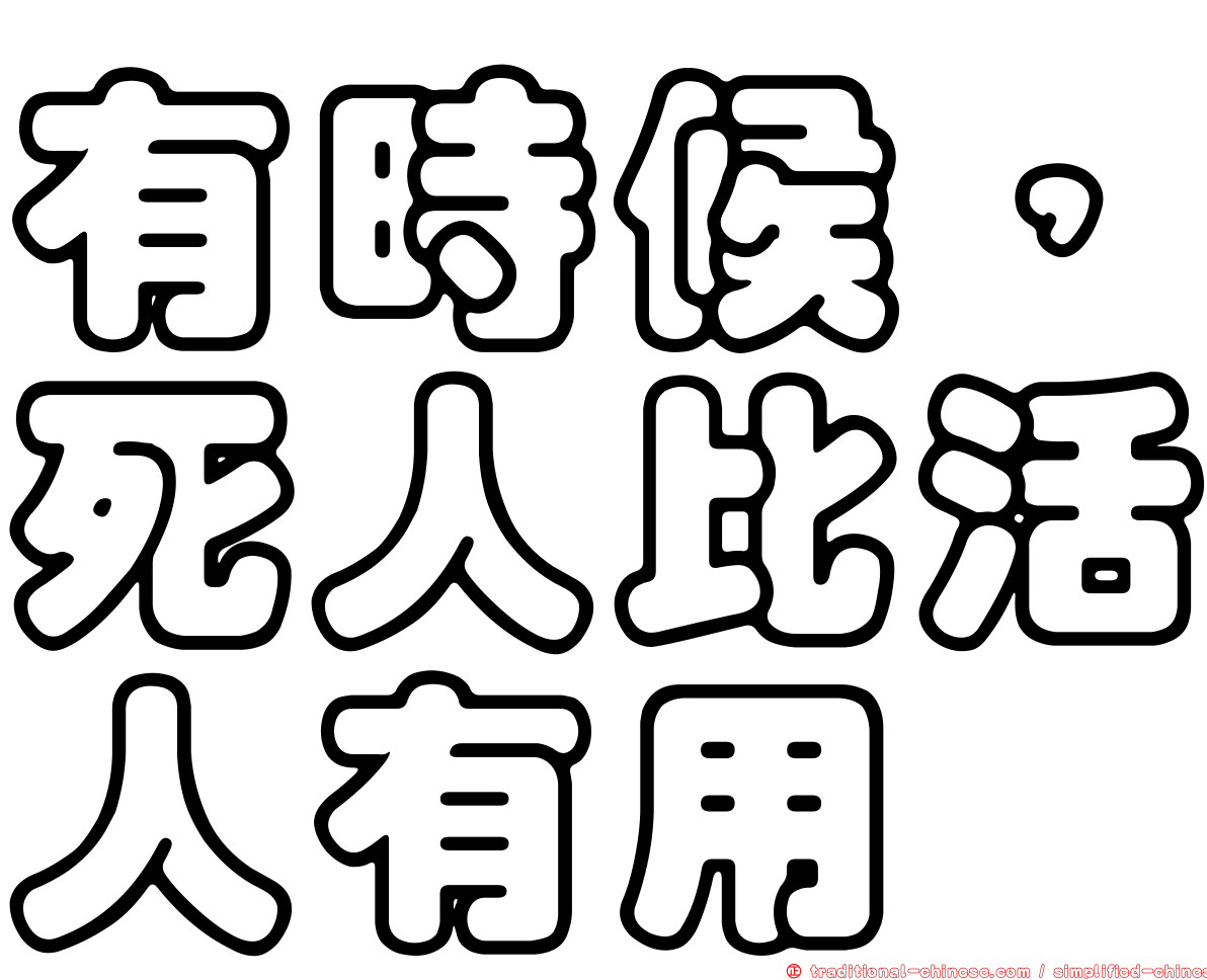 有時候，死人比活人有用