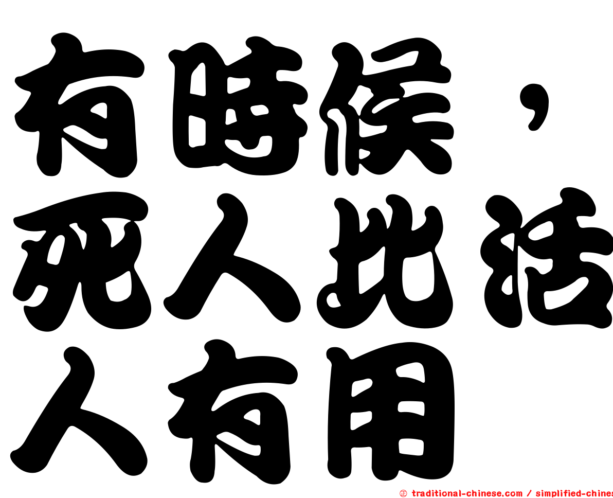 有時候，死人比活人有用