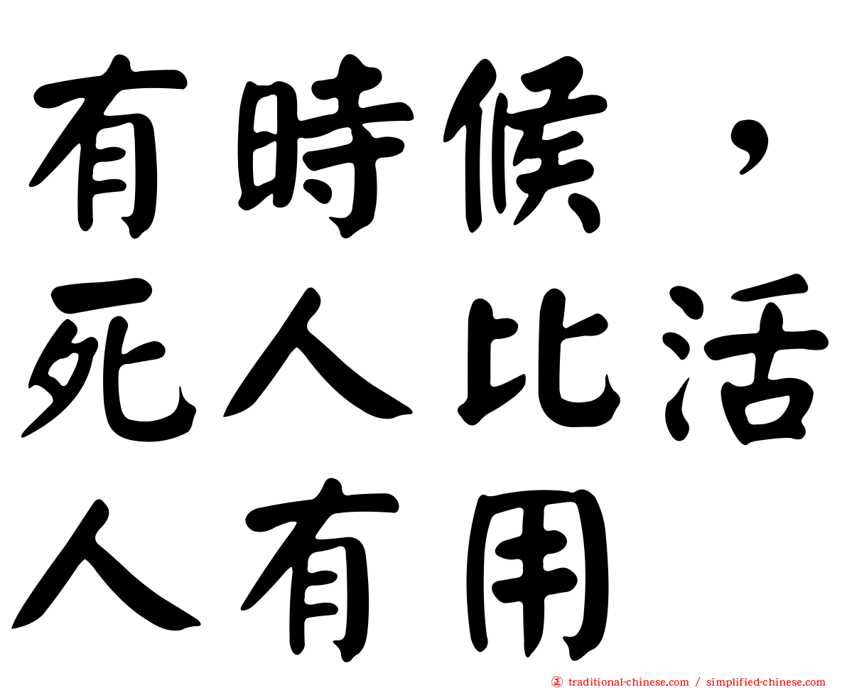 有時候，死人比活人有用