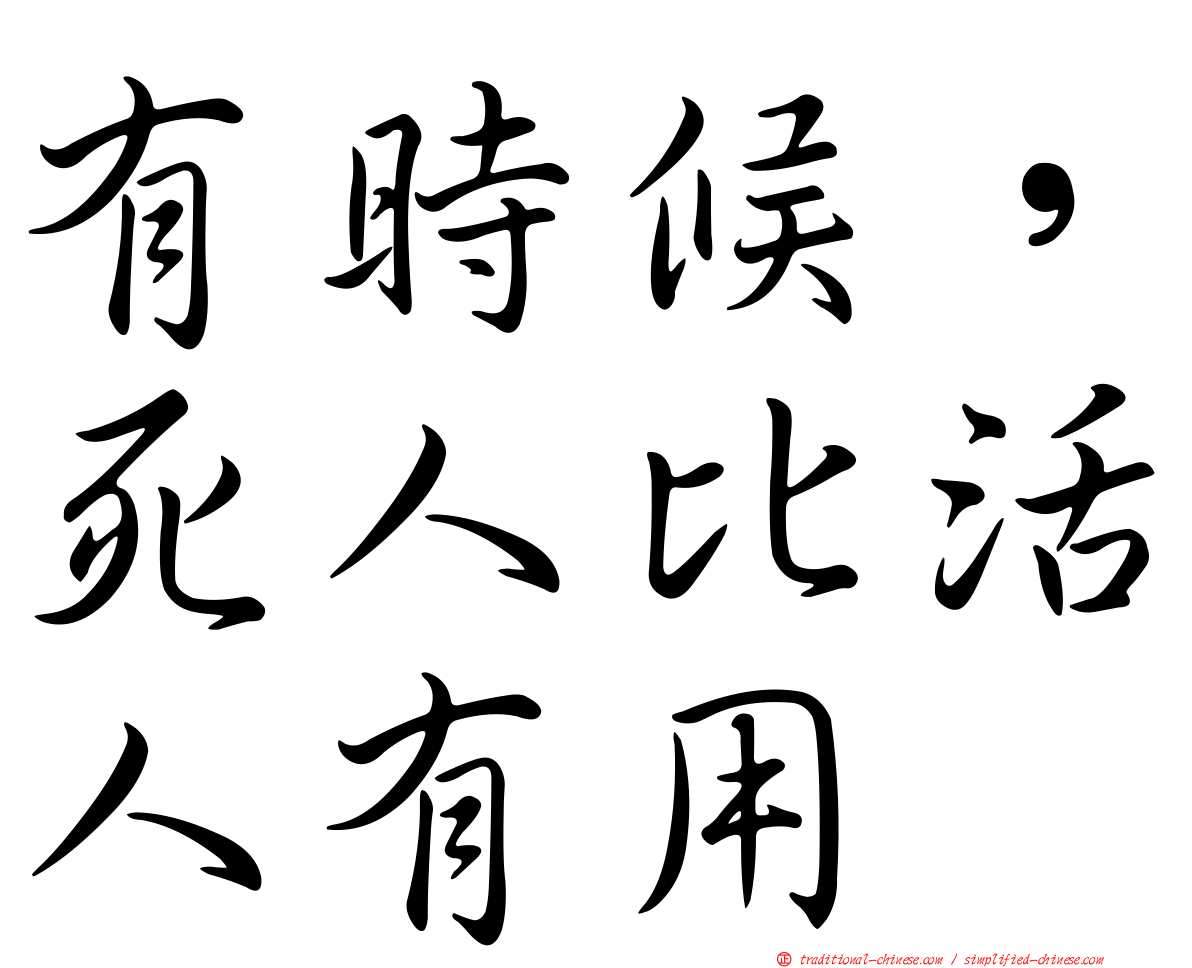 有時候，死人比活人有用