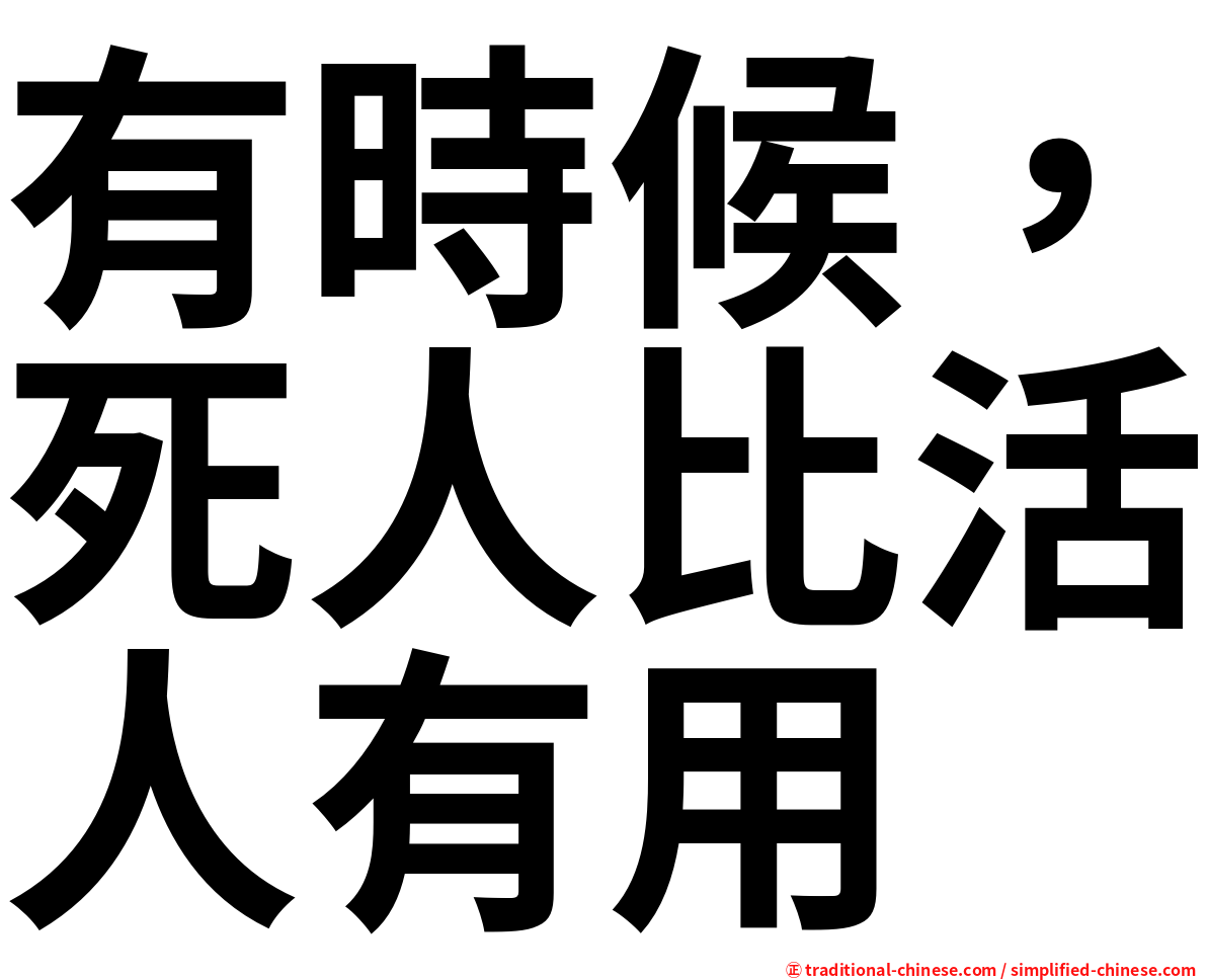 有時候，死人比活人有用