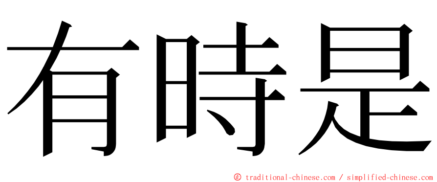 有時是 ming font