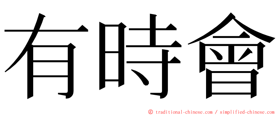 有時會 ming font