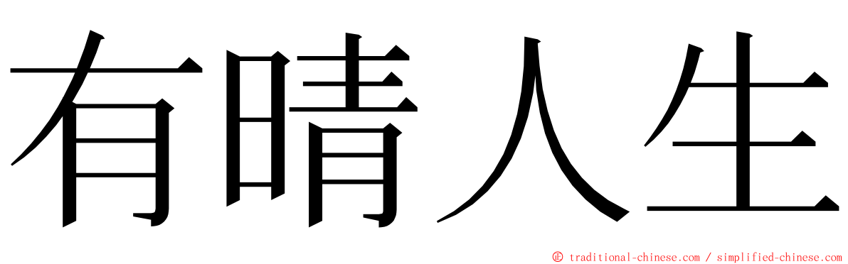 有晴人生 ming font