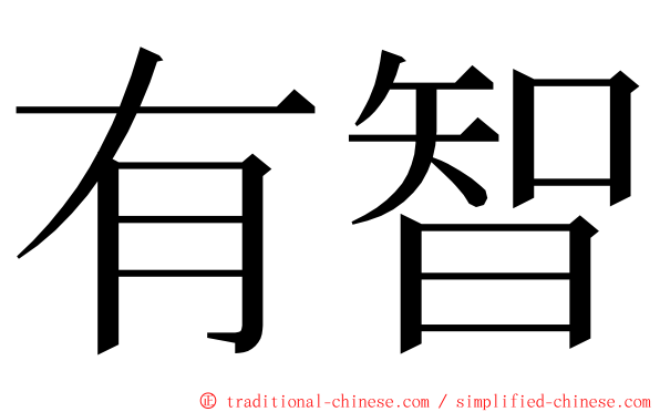 有智 ming font