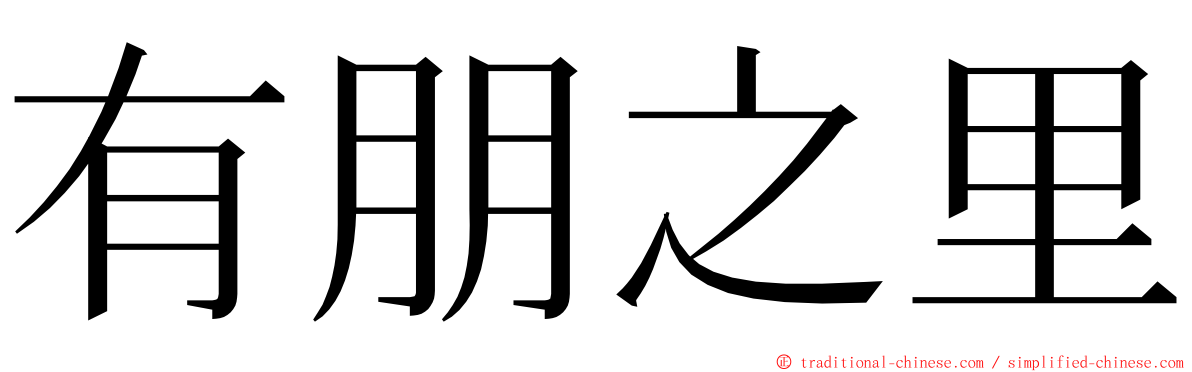 有朋之里 ming font