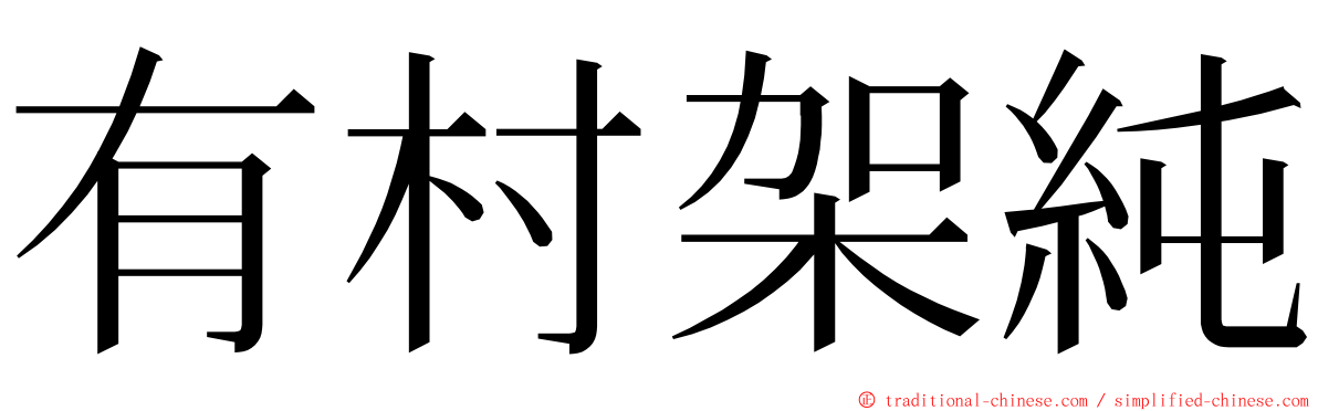 有村架純 ming font