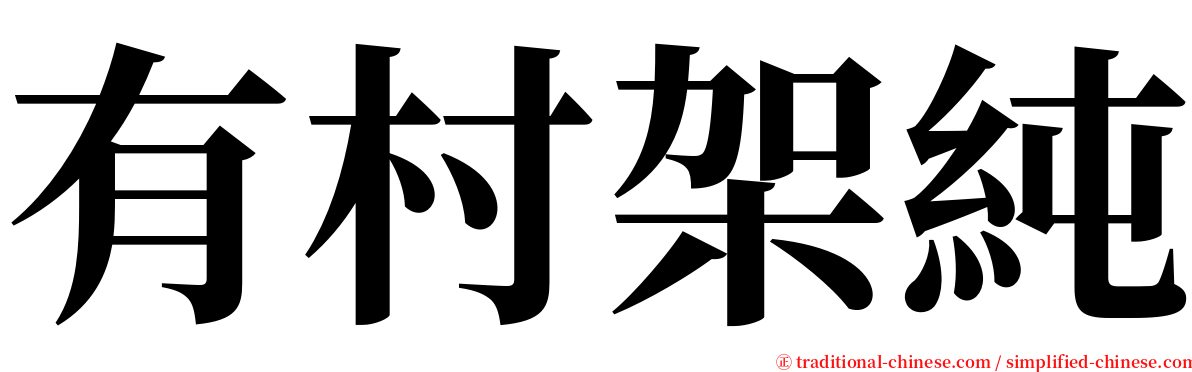 有村架純 serif font