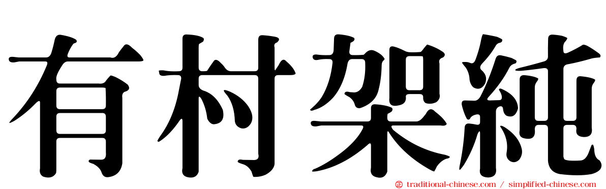 有村架純