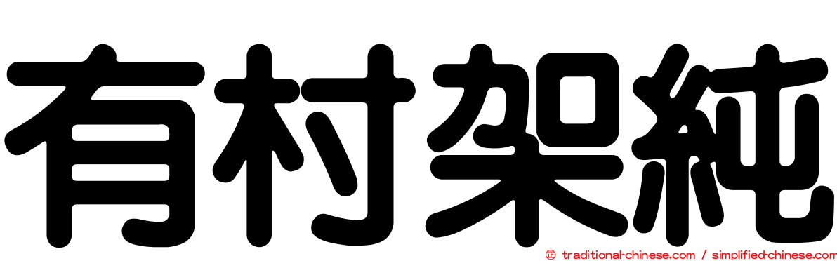 有村架純