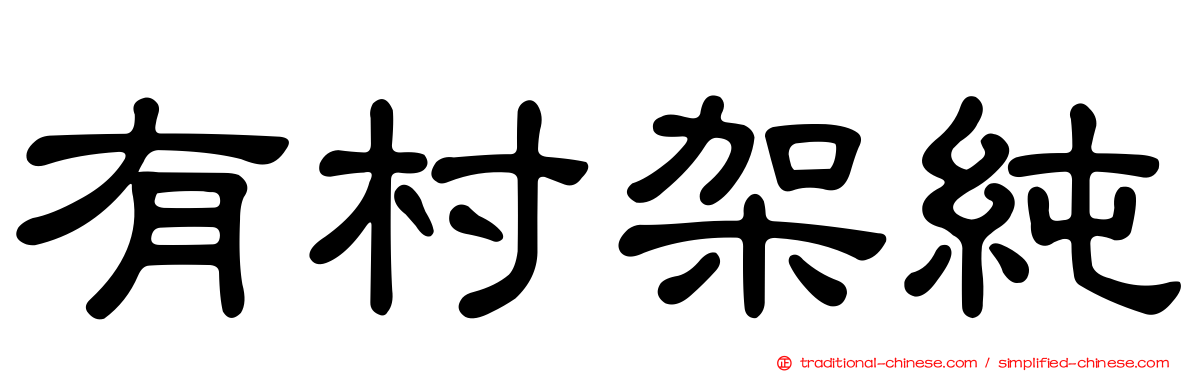 有村架純