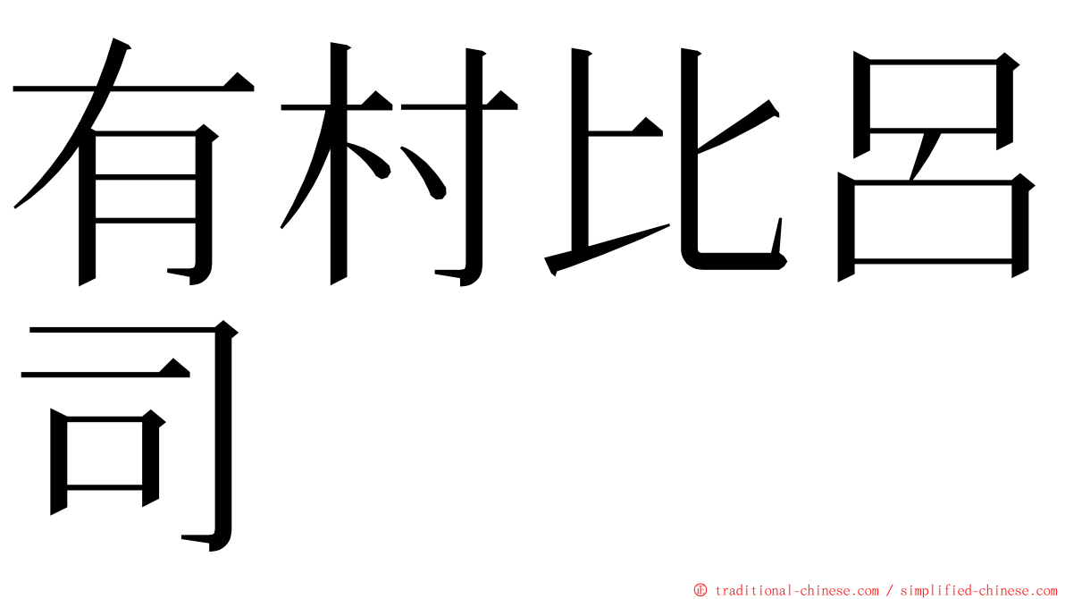 有村比呂司 ming font