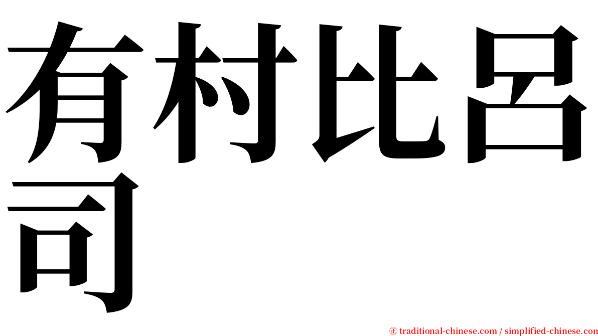 有村比呂司 serif font