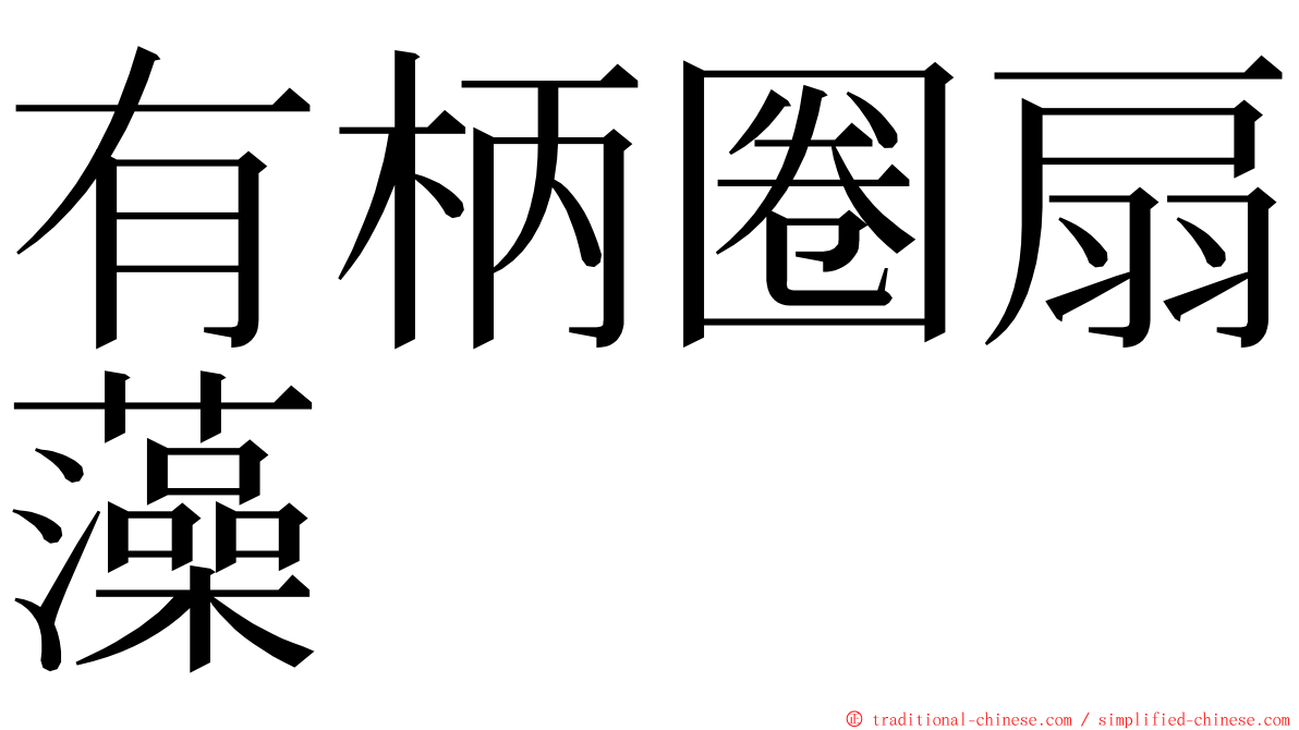 有柄圈扇藻 ming font