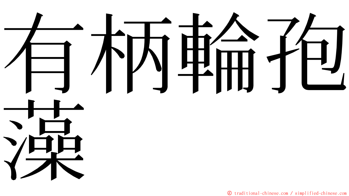 有柄輪孢藻 ming font