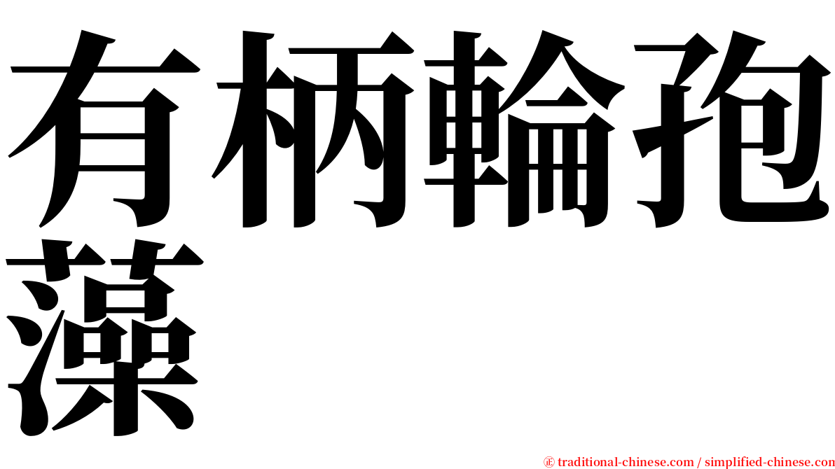 有柄輪孢藻 serif font